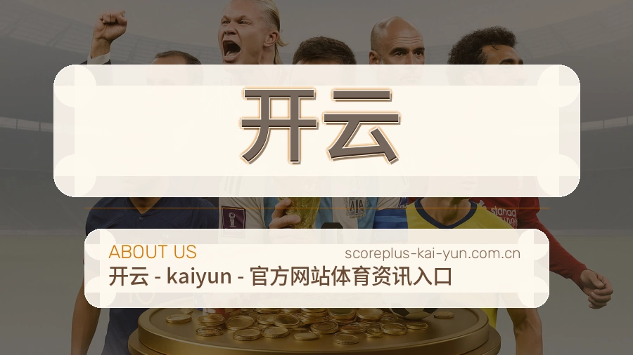 开云关于我们展示图